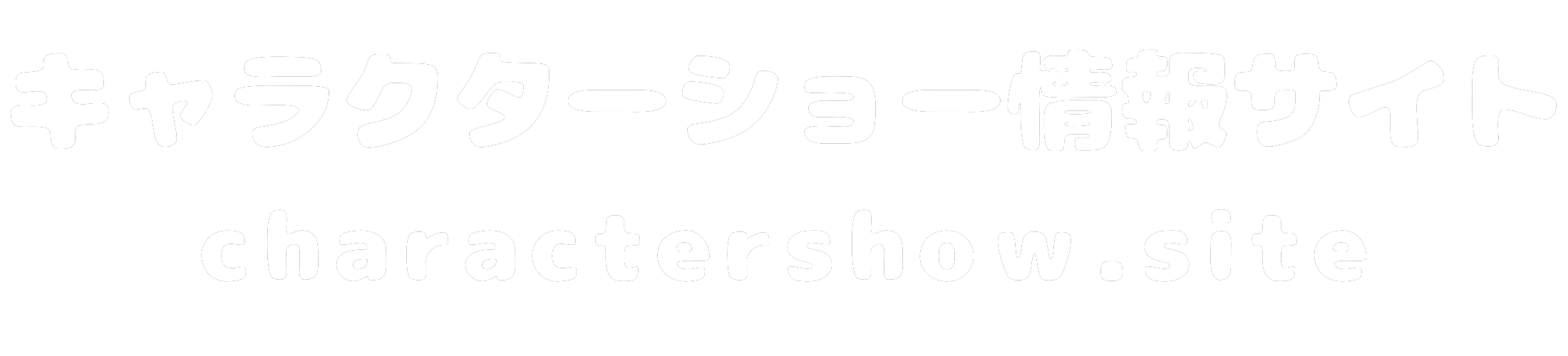 キャラクターショー情報サイト